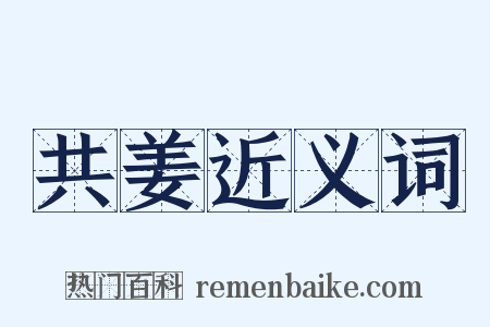 共姜近义词是什么意思的图片